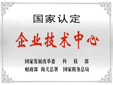 热烈祝贺深圳老哥俱乐部技术中心被授予“国家认定企业技术中心”称号